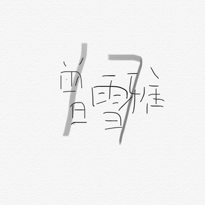 啊啊啊啊啊,不要插,不要舔,不要啊视频
